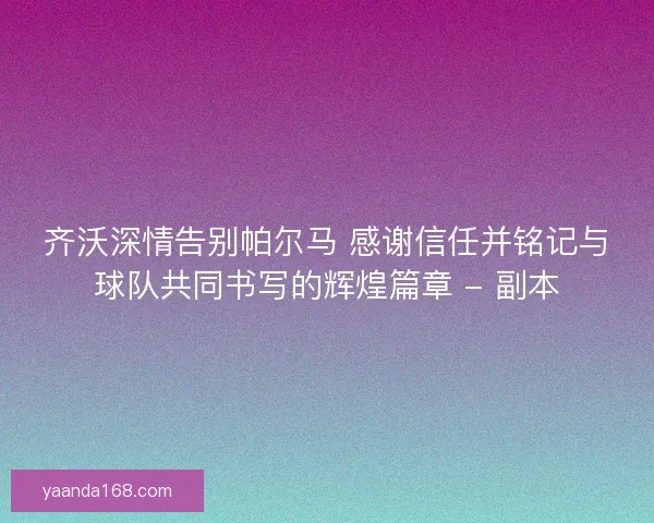 齐沃深情告别帕尔马 感谢信任并铭记与球队共同书写的辉煌篇章 - 副本
