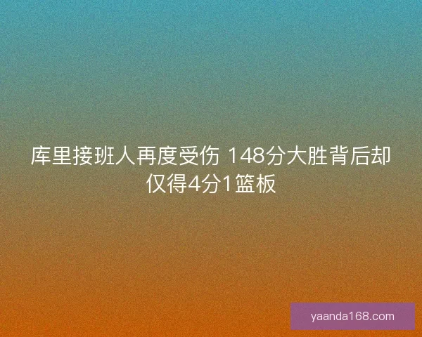 库里接班人再度受伤 148分大胜背后却仅得4分1篮板