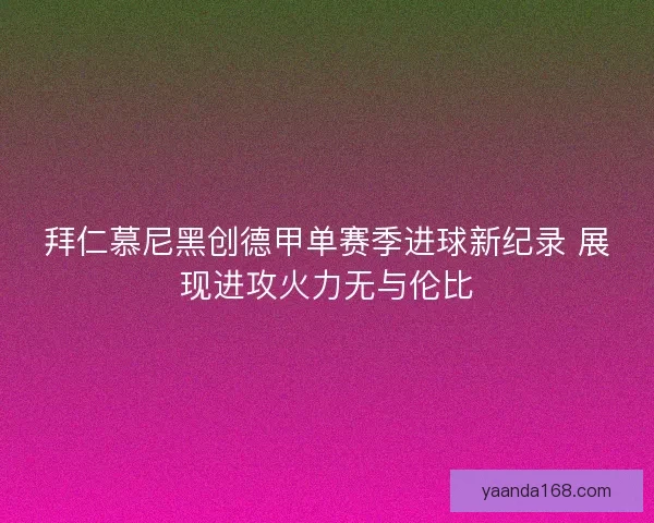 拜仁慕尼黑创德甲单赛季进球新纪录 展现进攻火力无与伦比